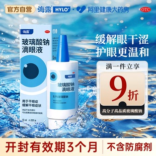 海露玻璃酸钠眼药水滴眼液人工泪液缓解眼睛干涩润眼液干眼症专用