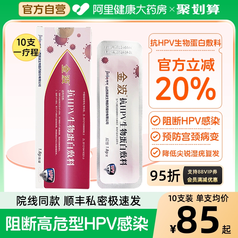 金波抗HPV生物蛋白敷料凝胶降低病毒载量预防阻断高危HPV感染转阴