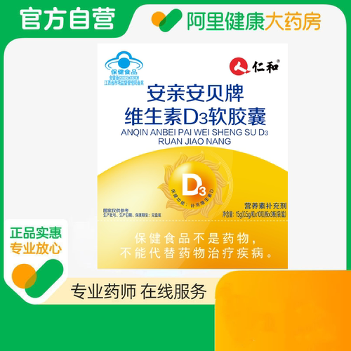 仁和安亲安贝牌维生素D3软胶囊15g(0.5g/粒x10粒/板x3板/装盒)