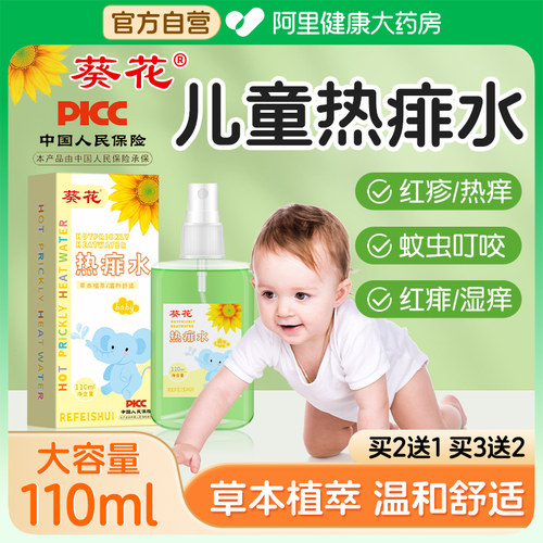 葵花热痱水痱子水婴儿专用止痒去痱宝宝儿童去痱子粉洗澡喷雾祛痱