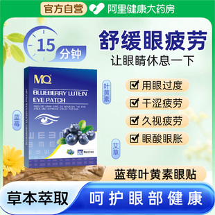 MQ蓝莓叶黄素冷敷眼贴舒缓疲劳干涩成人学生眼贴 阿里健康自营