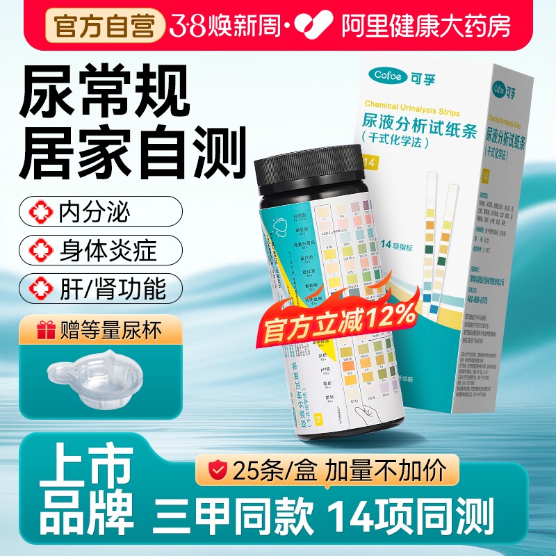 可孚尿液常规分析试纸条14项尿酮尿蛋白肌酐肾炎检测尿常规自测