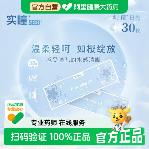 【自营】SEED实瞳幻樱日抛30片装近视隐形眼镜透明高透氧抗UV正品