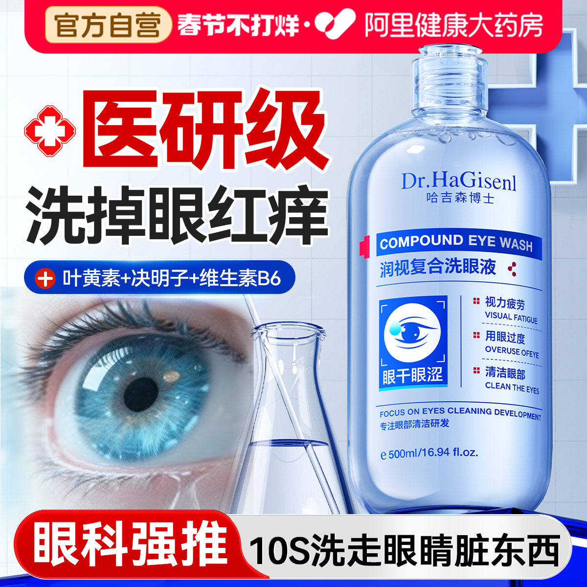 叶黄素医用洗眼液清洁抗菌消炎无菌缓解眼睛干涩痒疲劳眼部护理液