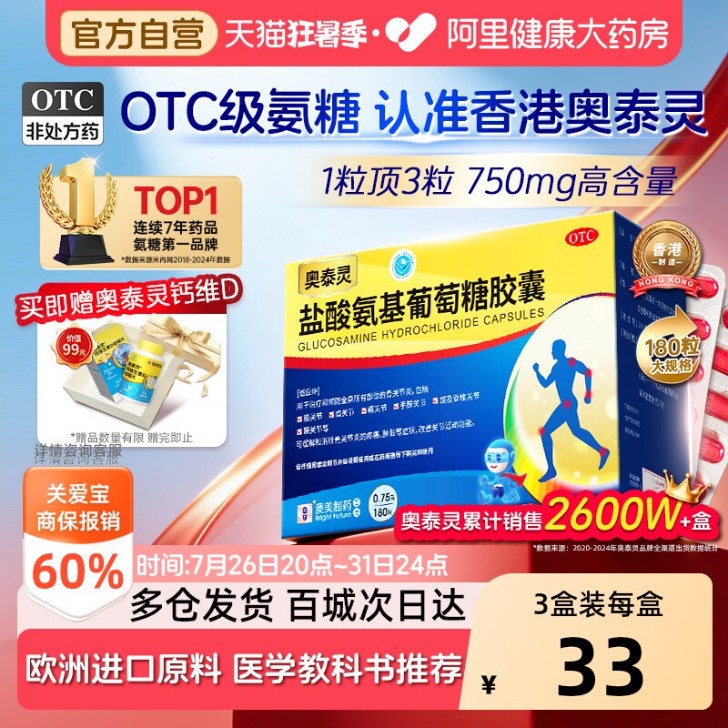奥泰灵盐酸氨基葡萄糖胶囊国药准字氨糖软骨素官方旗舰店骨关节炎