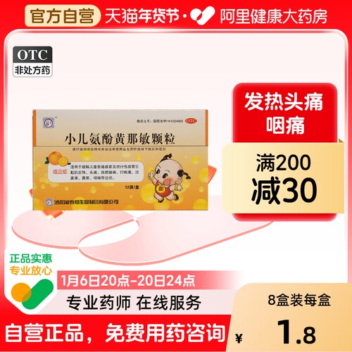[自营][春都]小儿氨酚黄那敏颗粒0.5mg5mg125mg*12袋/盒