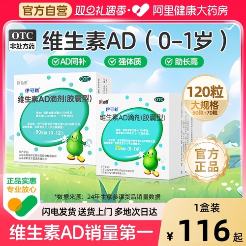 120粒达因伊可新维生素ad滴剂婴幼儿一岁以下维生素d3脑长高维ad