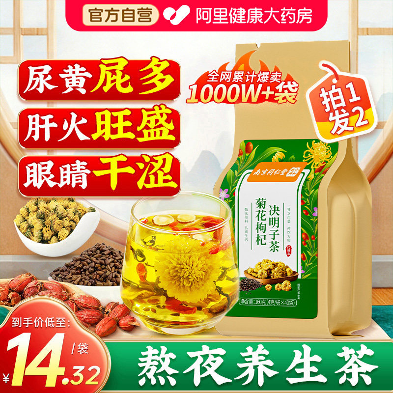 南京同仁堂蒲公英菊花枸杞决明子牛蒡根茶包肝熬夜正品养生旗舰店