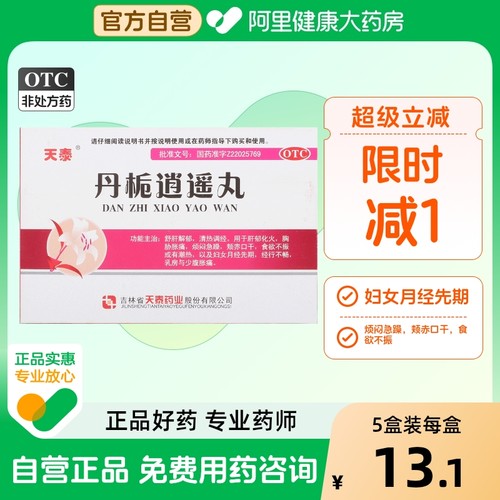 【天泰】丹栀逍遥丸6g*10袋/盒清热调经肝郁化火舒肝解郁食欲不振烦闷急躁乳房胀痛