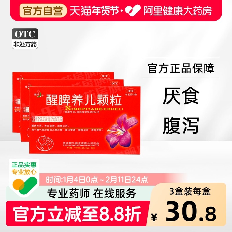 【3盒装】健兴醒脾养儿颗粒12袋厌食症脾胃开胃健脾养胃宝宝儿童,OTC药品/国际医药,小儿肠胃,淘宝优惠券,粉丝福利购,淘宝优惠卷