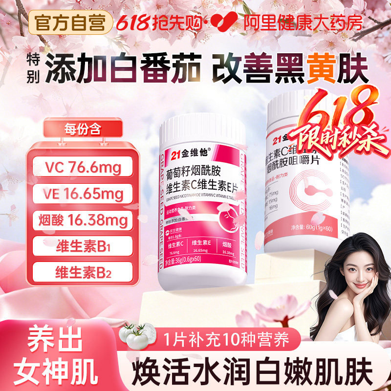 21金维他维生素c烟酰胺维生素b3咀嚼片e男女vc正品官方旗舰店b