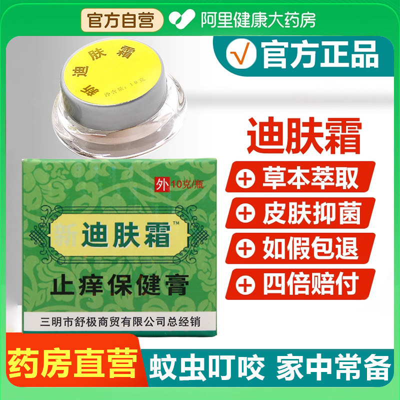 正品迪肤霜官方旗舰店草本萃取抑菌儿童成人皮肤外用凝胶药房自营