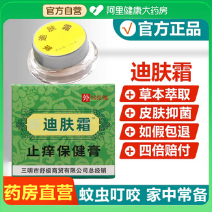 正品迪肤霜官方旗舰店草本萃取抑菌儿童成人皮肤外用凝胶药房自营