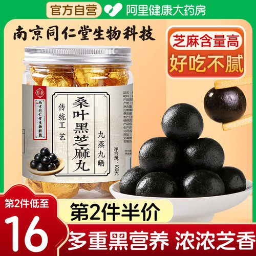 南京同仁堂桑叶黑芝麻丸多买多送