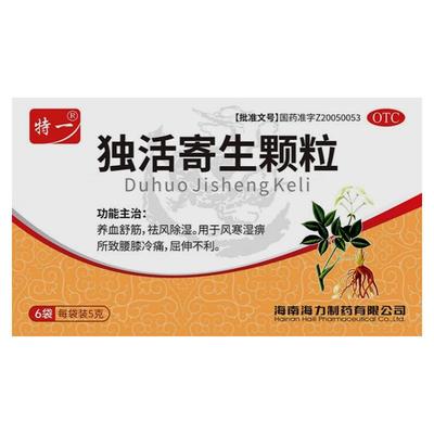 特一独活寄生颗粒5g*6袋/盒屈伸不利腰膝疼痛风寒湿痹养血舒筋