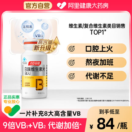 汤臣倍健维生素片B族复合维生素片VB叶酸vb2b6b12烟酰胺官方旗舰