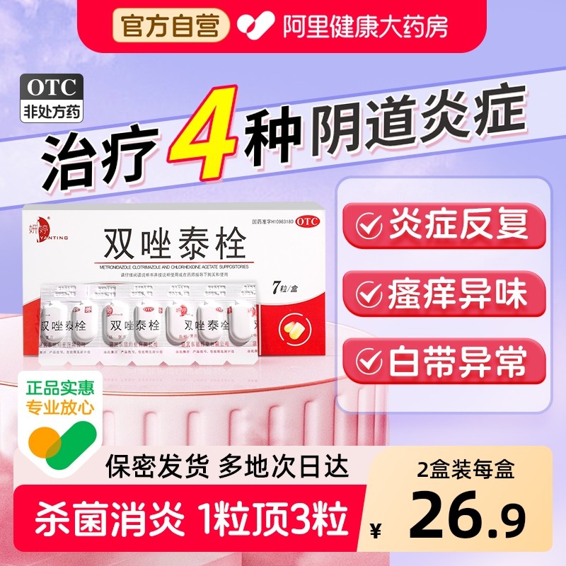双唑泰栓消炎阴道炎妇科用药霉菌细菌性甲硝唑片阴道栓妇科用正品,OTC药品/国际医药,妇科用药,淘宝优惠券,粉丝福利购,淘宝优惠卷