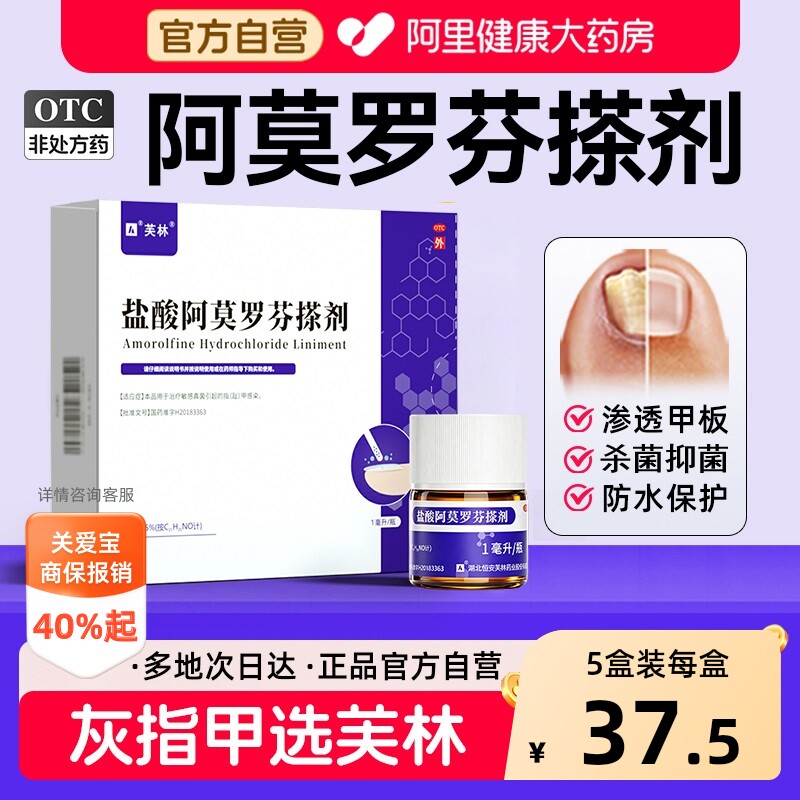 芙林盐酸阿莫罗芬搽剂专用感染旗舰店灰指甲正品官方擦剂溶液