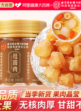 北京同仁堂内廷上用桂圆肉干无核龙眼干特桂圆干级旗舰店枸杞红枣