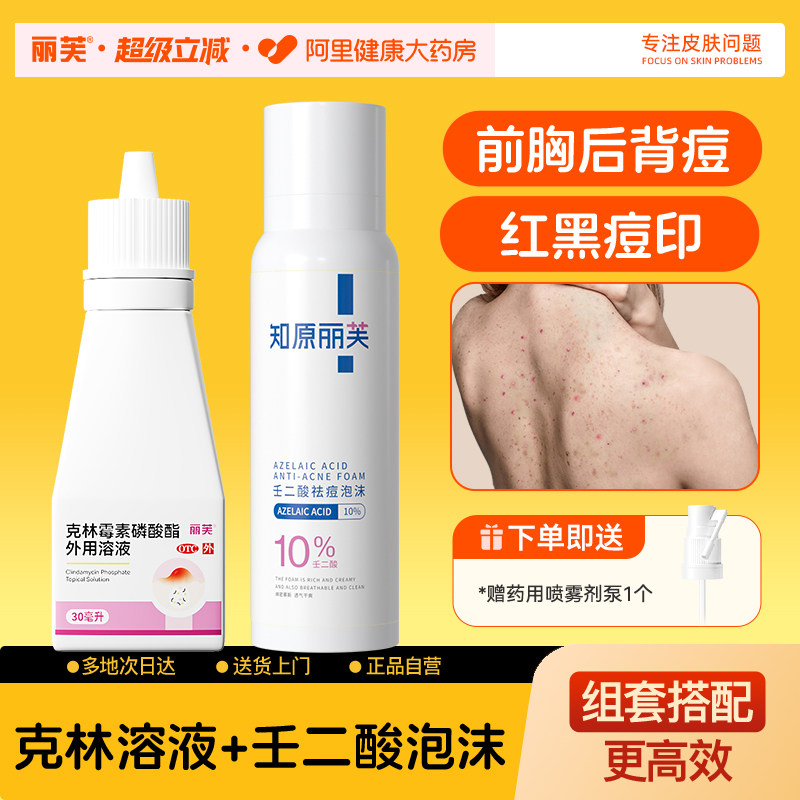 丽芙克林霉素磷酸酯外用溶液专用医用喷雾毛囊炎痘痘痤疮祛痘背部