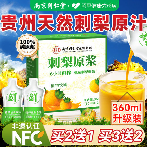 【胖东来】同仁堂正宗贵州刺梨汁