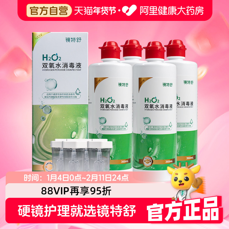 【阿里健康自营】镜特舒OK镜双氧水消毒液360ml*4瓶除蛋白免搓洗,隐形眼镜/护理液,硬镜护理液,淘宝优惠券,粉丝福利购,淘宝优惠卷