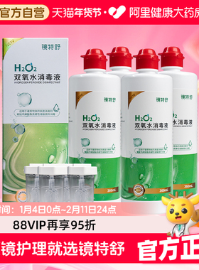 【阿里健康自营】镜特舒OK镜双氧水消毒液360ml*4瓶除蛋白免搓洗