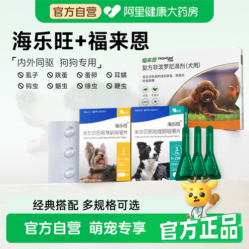 海乐旺狗狗驱虫药口服体内外一体同驱福来恩套餐驱杀蛔虫钩虫鞭虫