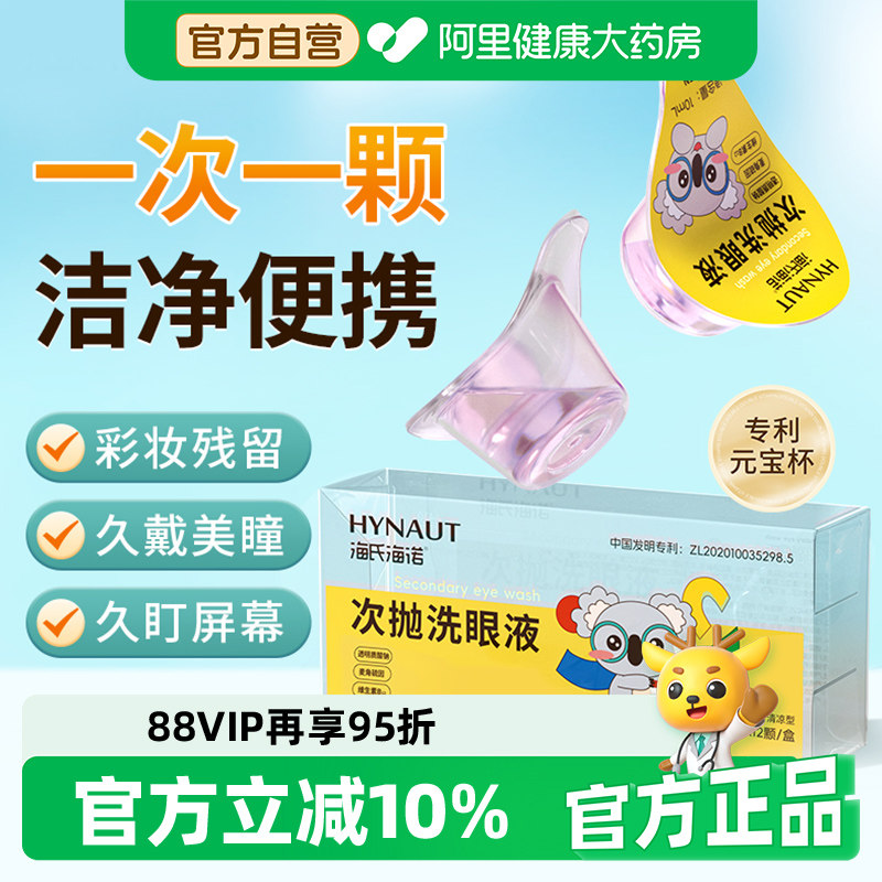 海氏海诺次抛洗眼液便携独立装护理维生素水润一次性眼睛眼部清洗