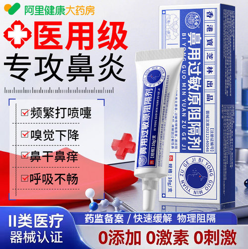 宝芝林医用抗鼻腔过敏凝胶鼻用过敏原阻隔剂鼻塞鼻炎鼻干黏膜修复
