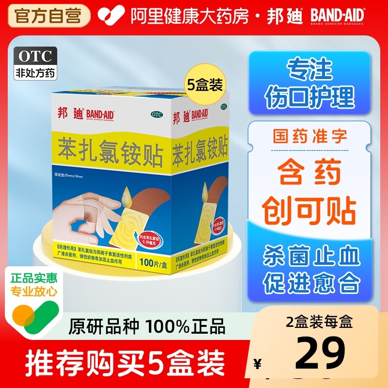 邦迪苯扎氯铵贴创可贴创口防水透气无菌伤口含药杀菌医用止血官方,OTC药品/国际医药,风湿骨外伤,淘宝优惠券,粉丝福利购,淘宝优惠卷