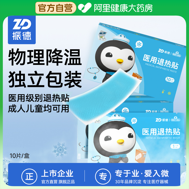 振德医用退热贴物理退热