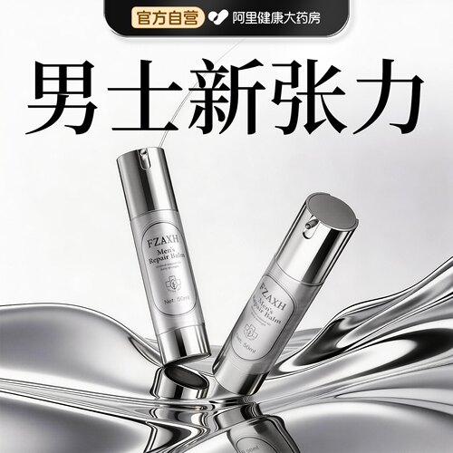 【焕能版】男士深层调养护理精华 高端奢护自在自信