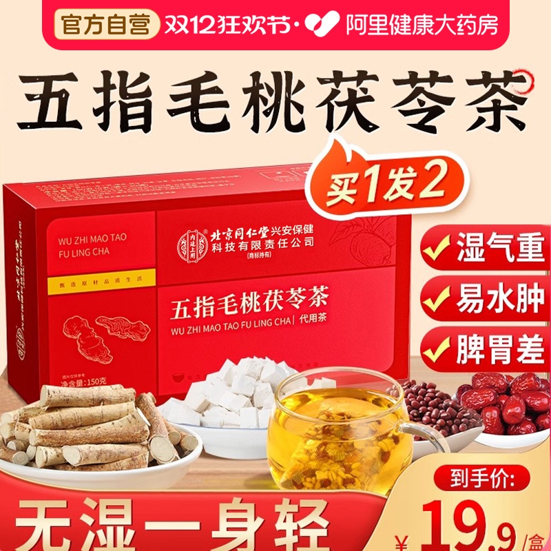 北京同仁堂五指毛桃土茯苓养生茶