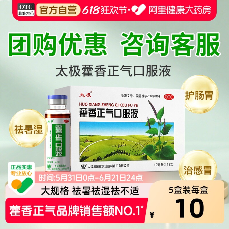 太极藿香正气口服液不含酒精正品祛湿解暑旗舰店官方老牌子中暑