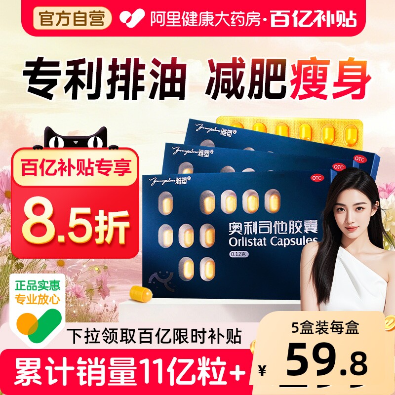 雅塑奥利司他胶囊减肥减脂刮油官方排油正品燃脂瘦身神器肚子药房