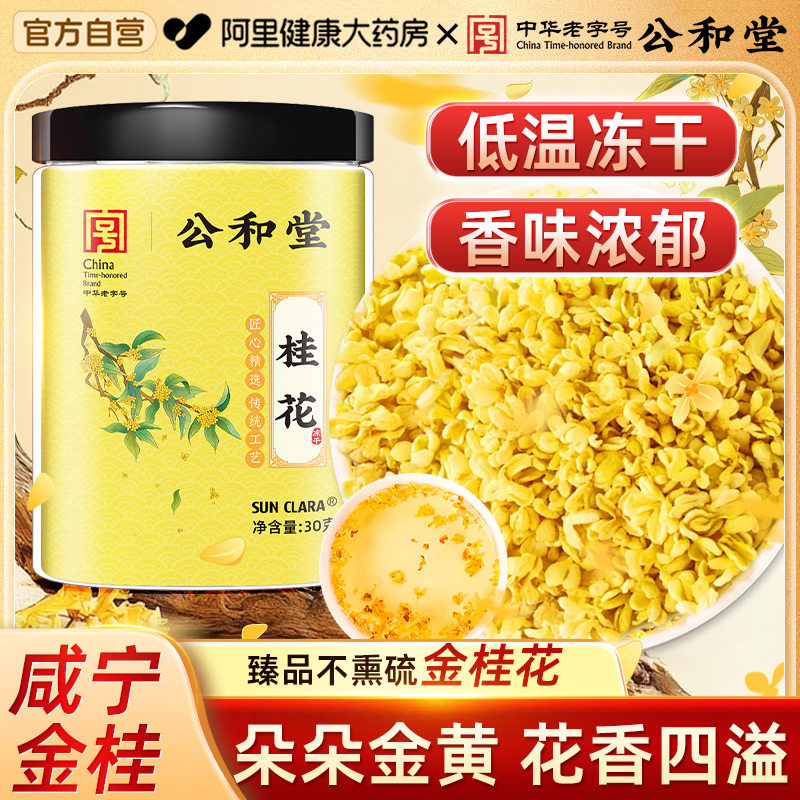中华老字号桂花干花金桂新花泡茶水正品官方旗舰店非特级养生茶