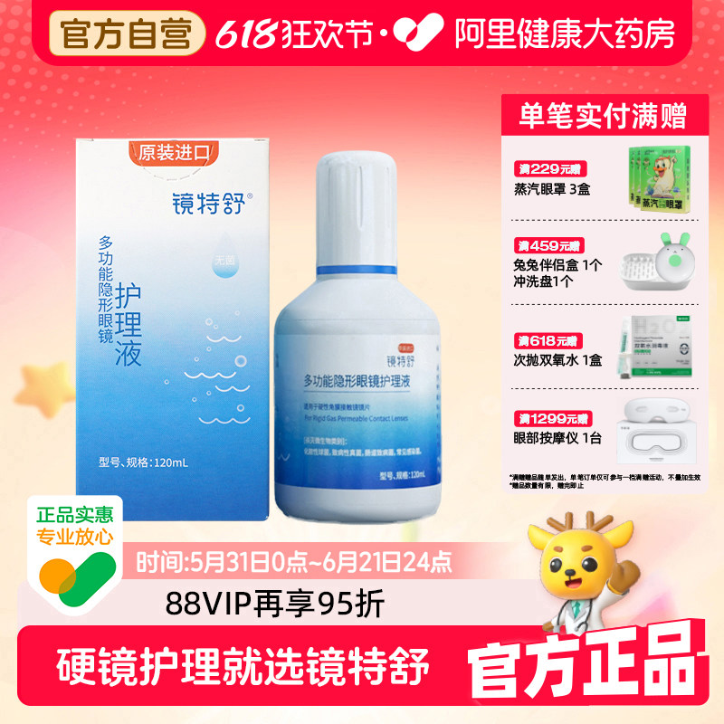 欧普康视镜特舒护理液ok镜润滑rgp硬性隐形眼镜角膜塑性镜120ml