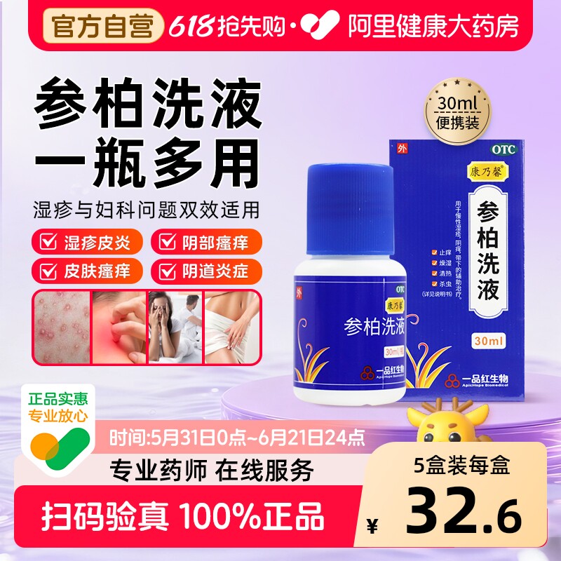 康乃馨参柏洗液30ml妇科正品的阴痒阴道炎止痒抑菌黄柏苦参中药