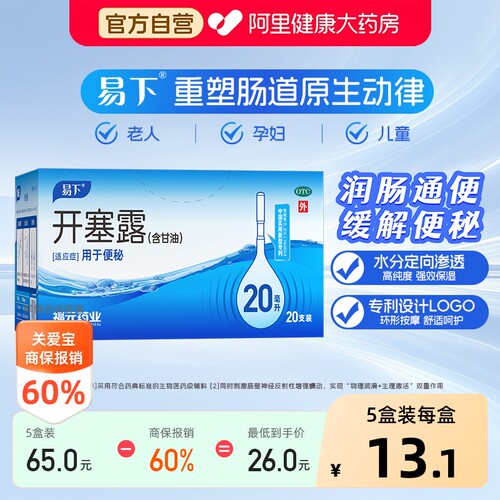 【自营】[易下]开塞露20ml*20支/盒【5盒装】便秘通宿便灌肠通便润滑护肤
