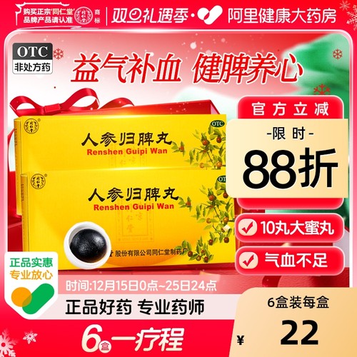 【自营】【同仁堂】人参归脾丸9g*10丸/盒【3盒装】失眠多梦助眠气血不足月经量少补血健脾
