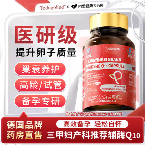 德国品牌辅酶q10备女提高卵子质量孕软胶囊官方旗舰店正品软胶囊