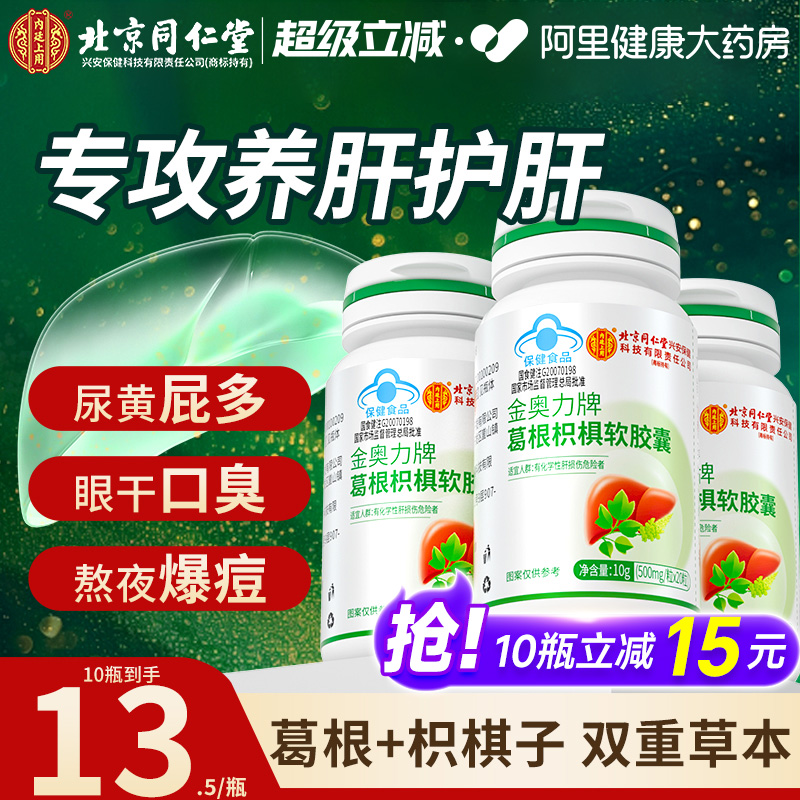 北京同仁堂葛根枳椇解酒护肝片女养肝护肝搭水飞蓟官方旗舰店正品