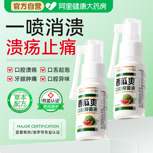 西瓜霜口腔溃疡喷剂嘴上火起泡牙龈出血消肿止痛口舌生疮医用喷雾