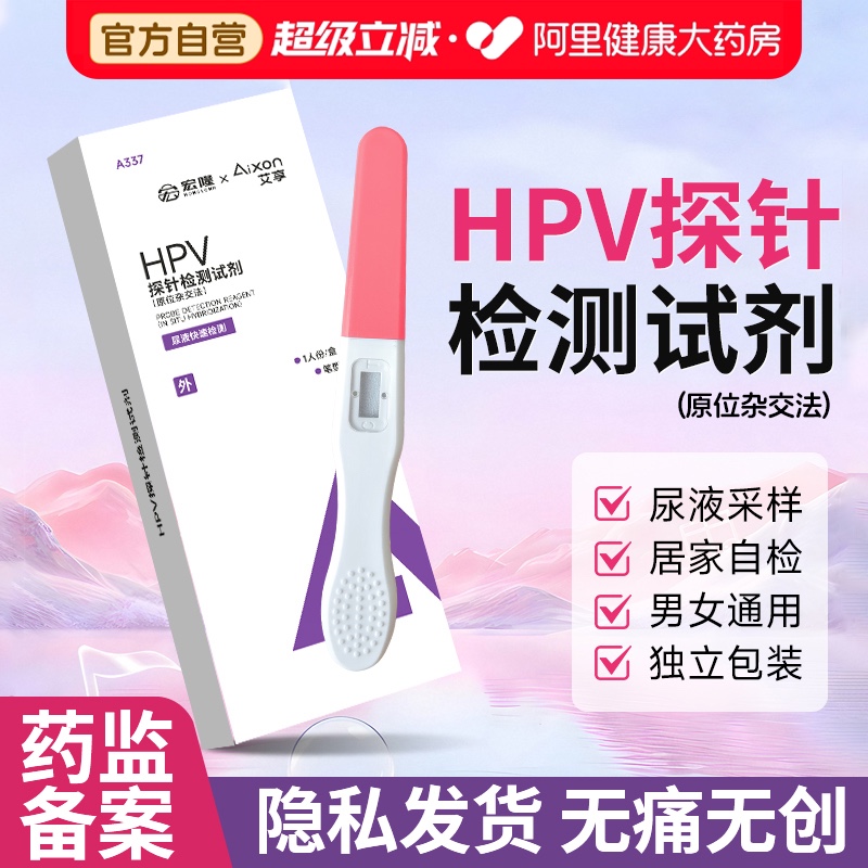 HPV检测自检试纸尿液尖锐男女宫颈癌筛查