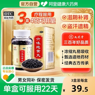 九芝堂六味地黄丸补肾固精强正品 中药调理壮阳浓缩男人女人旗舰店