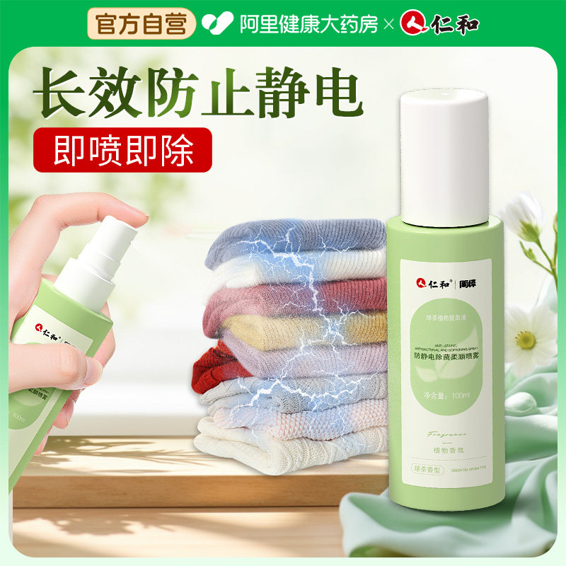 仁和防静电香氛喷雾衣服除静电毛衣柔顺剂衣物去静电除味抑菌静电