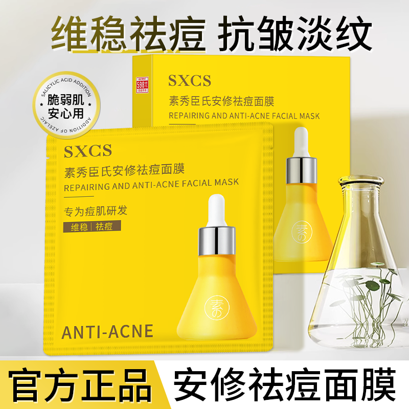 安修祛痘面膜改善闭口粉刺温和祛痘改善暗沉焕亮肤色补水保湿