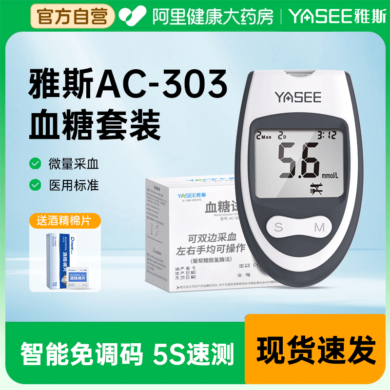 【阿里健康自营】雅斯AC-303血糖检测仪高精准医用测量仪血糖试纸
