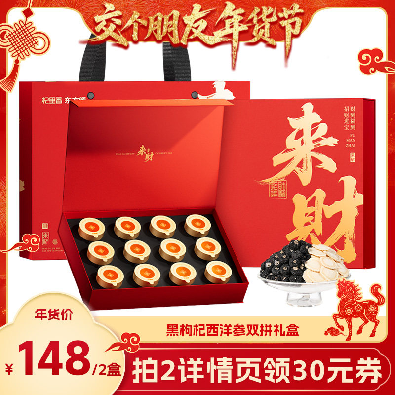 【交个朋友年货节】西洋参黑枸杞双拼礼盒装年货节日送礼长辈父母